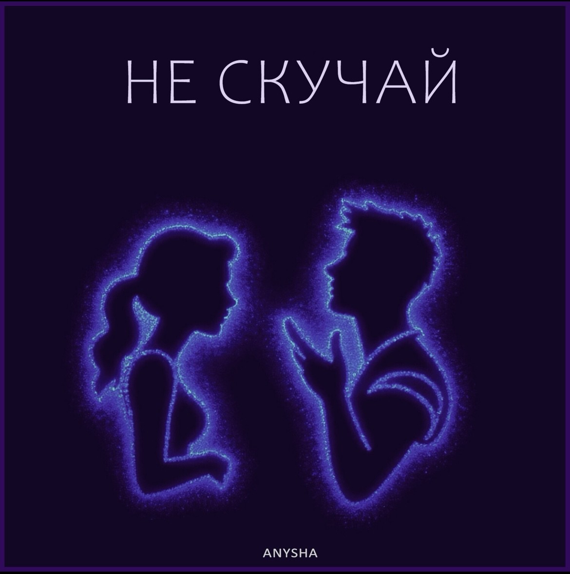 ANYSHA - Не скучай