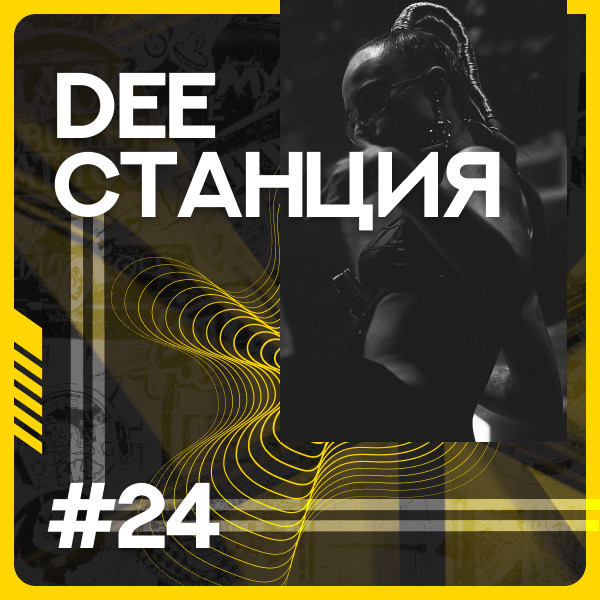 DEEСТАНЦИЯ #24