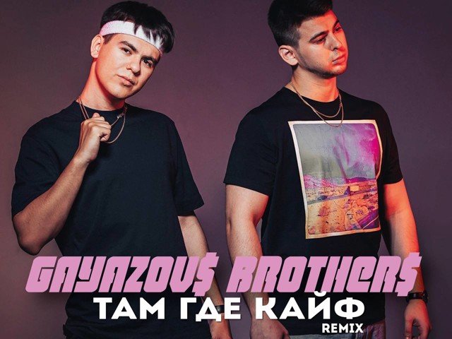 Гаязов бразер о братьях. Gayazov brother там где кайф. Gayazovs brothers. Gayazov brother там где кайф. Гаязов бразер.