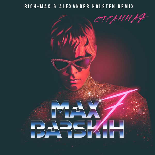 Макс Барских - Странная (RICH-MAX & Alexander Holsten Radio Remix )