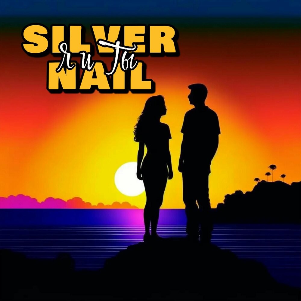 Silver Nail - Я и Ты (Dance edit)