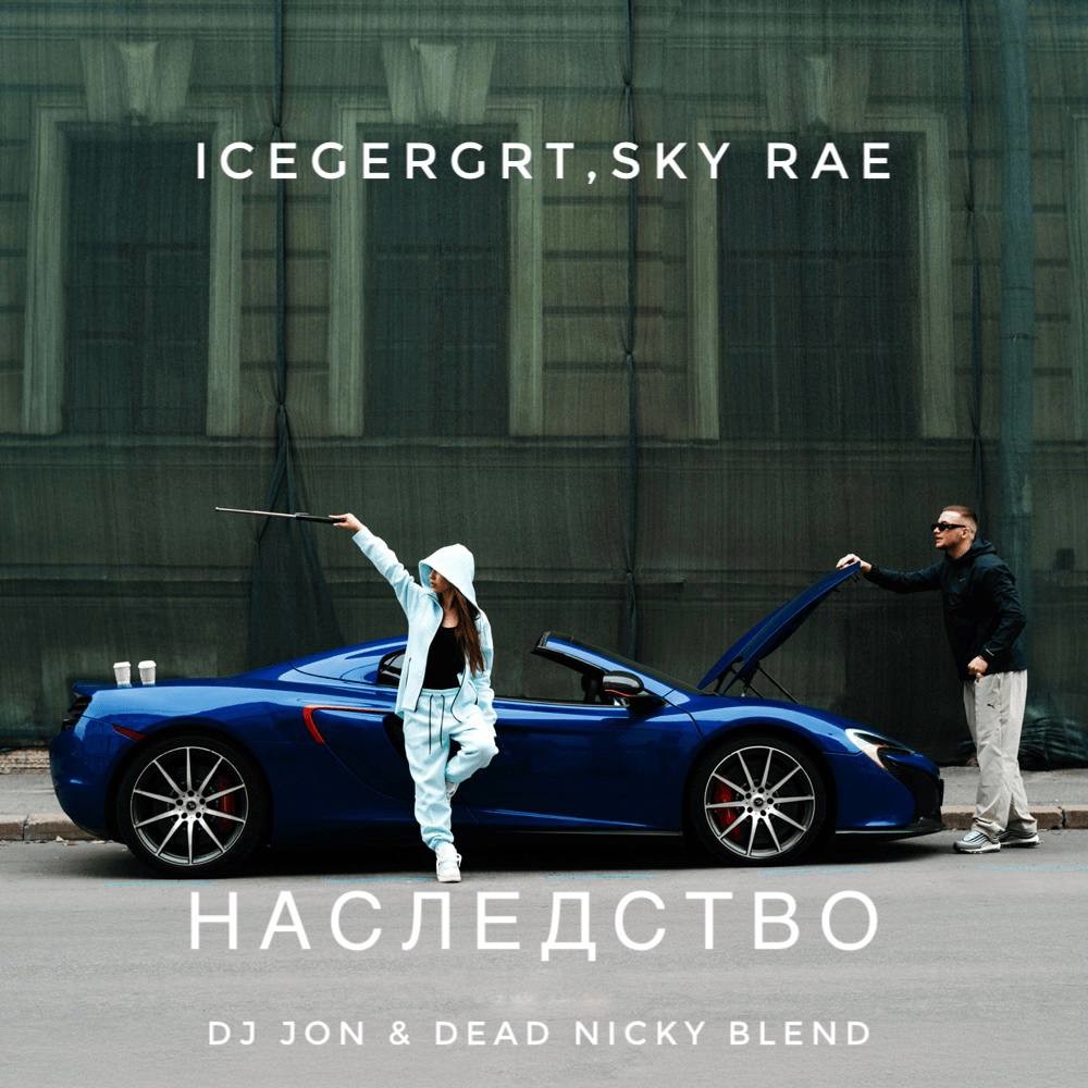 ICEGERGRT,SKY RAE,RAMIREZ - Наследство (DJ JON & Dead Nicky Blend) – DJ JON