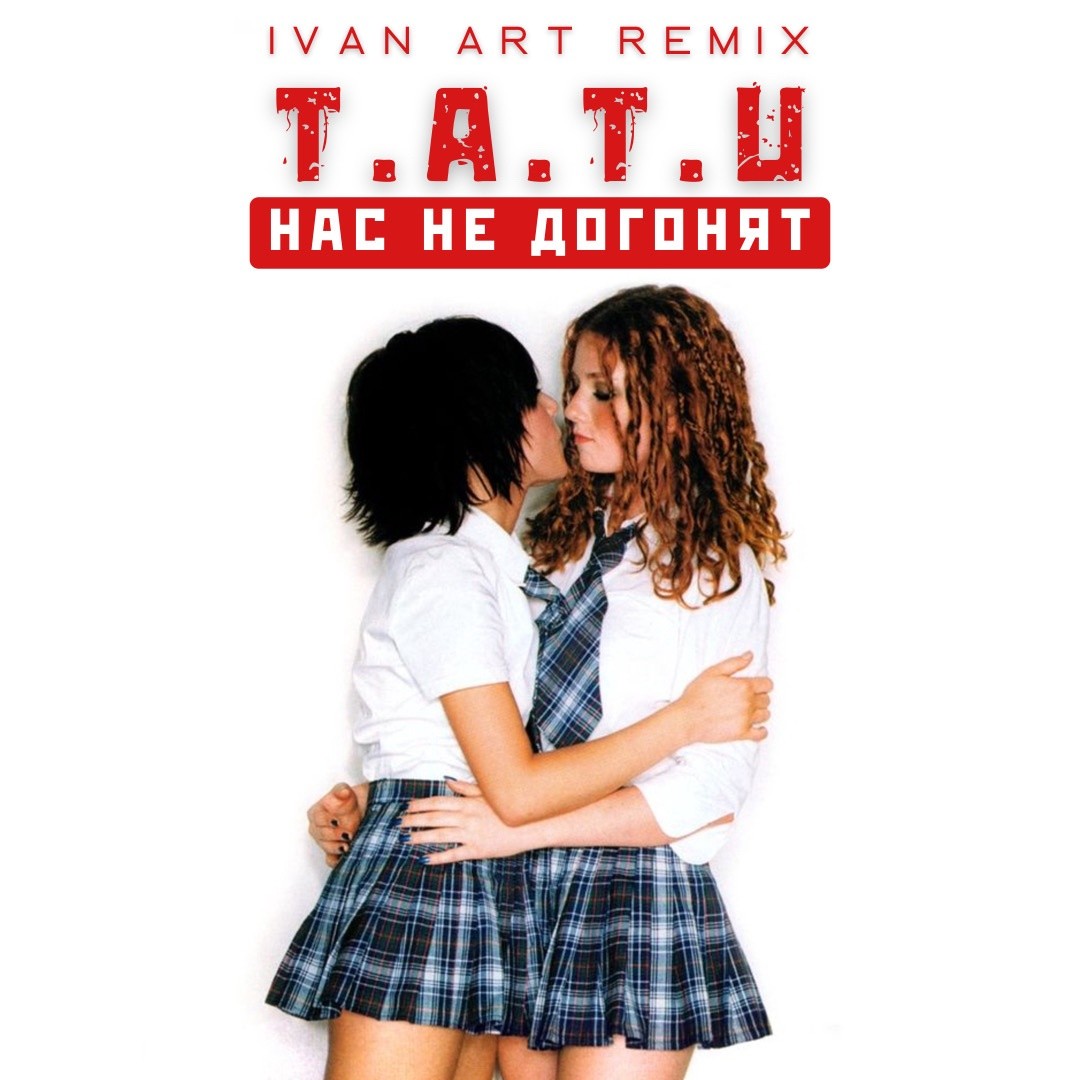 t.A.T.u. - Нас не догонят (Ivan ART Remix) [extended] – Ivan ART