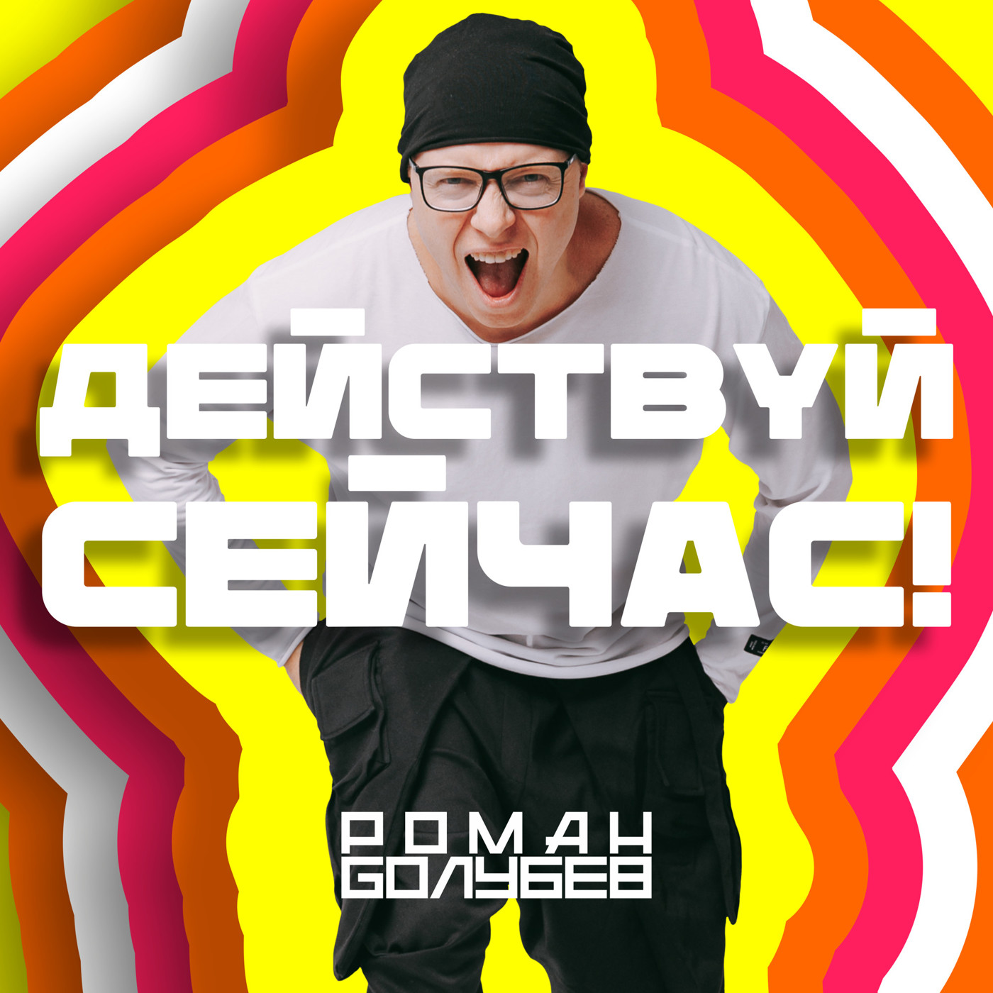 Роман Голубев - Действуй сейчас!