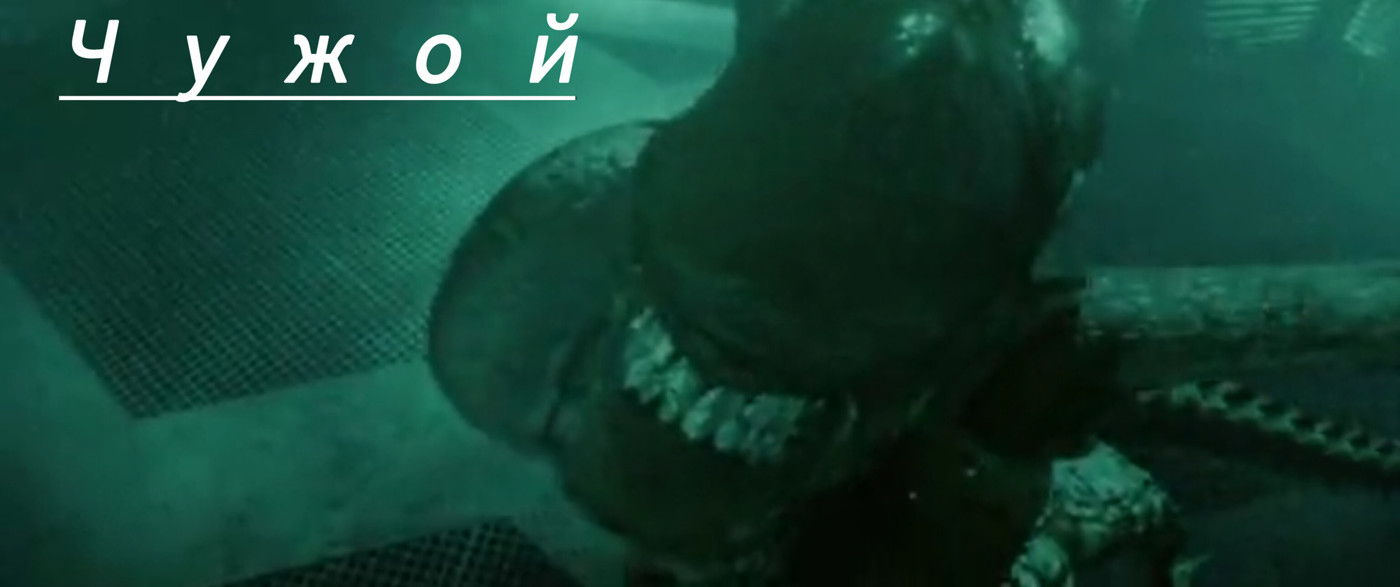 Чужой 90х