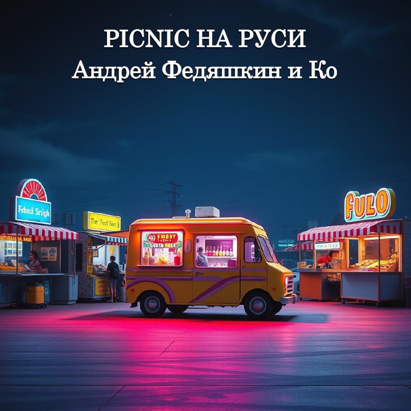 Армянский picnic