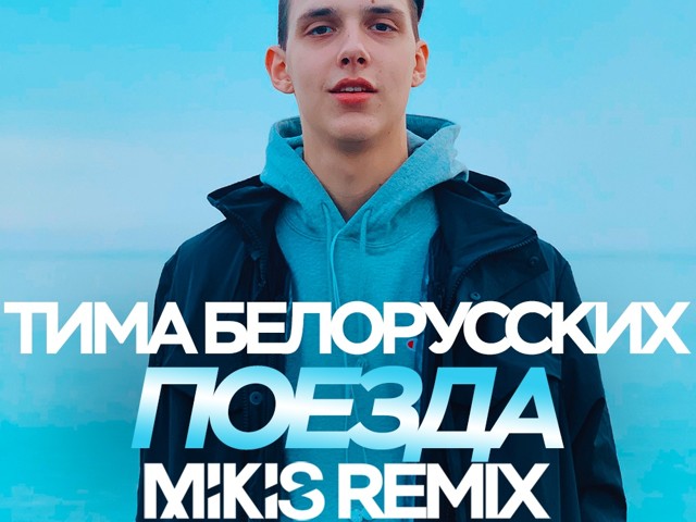 Tima Belorusskih Poezda Mikis Remix Dj Mikis