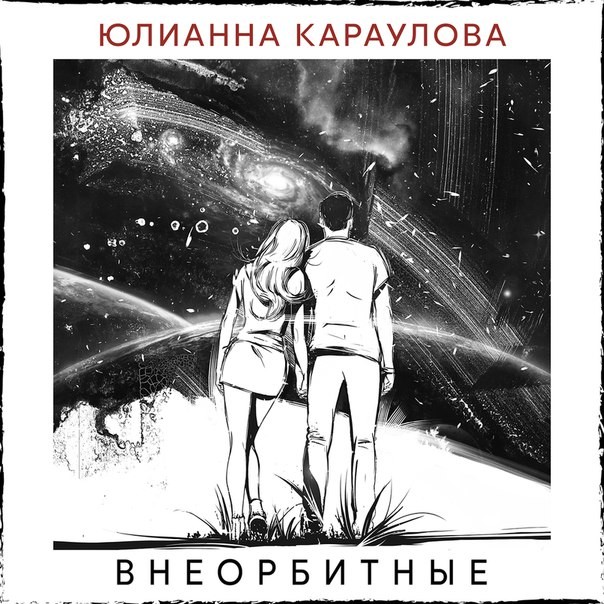 Юлианна Караулова - Внеорбитные (Timakoff Remix) Юлианна Караулова - Внеорбитные (Timakoff Remix)