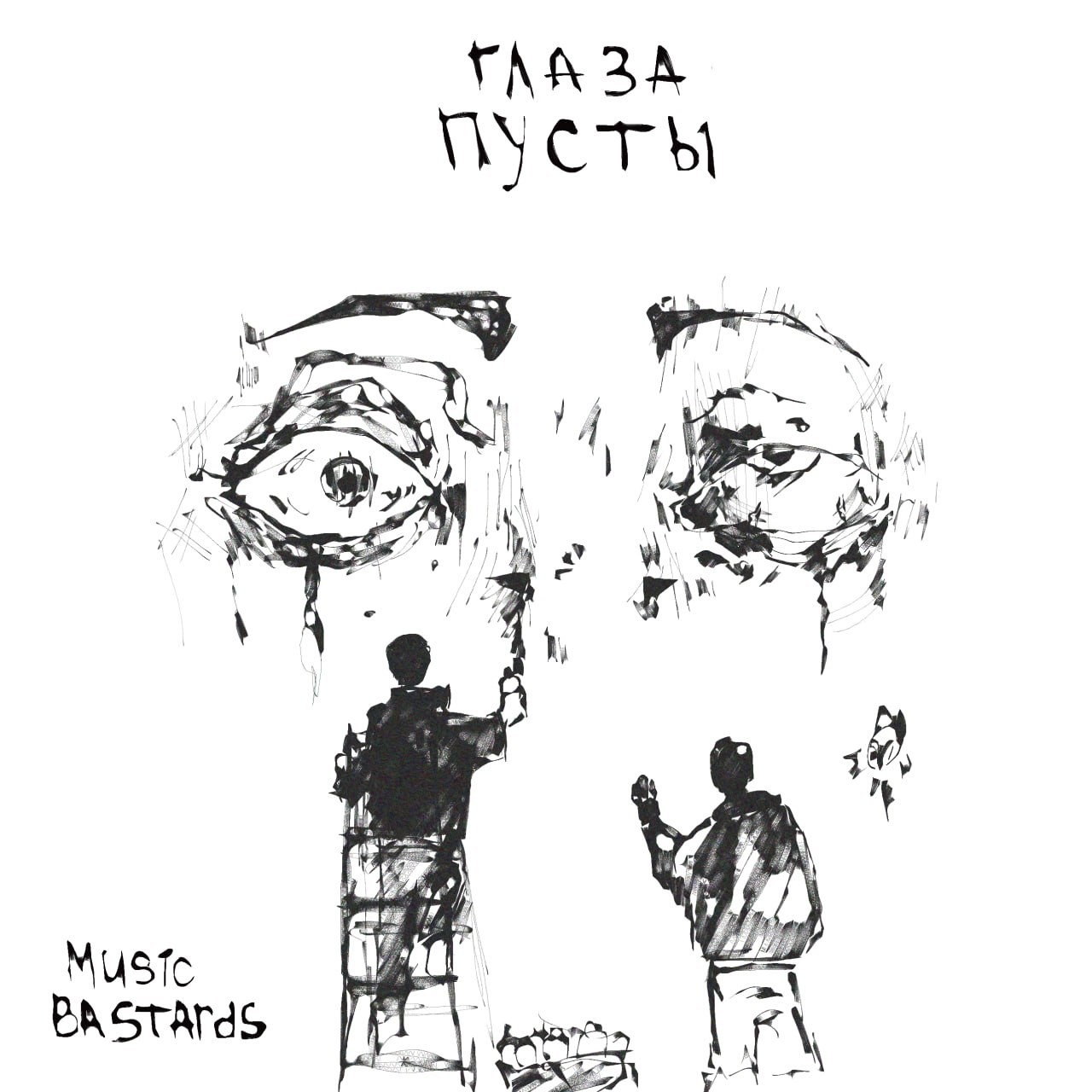 Music Bastards - Глаза Пусты