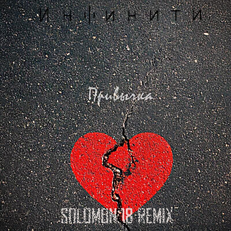 Инфинити - Привычка (Solomon08 Remix) episode artwork