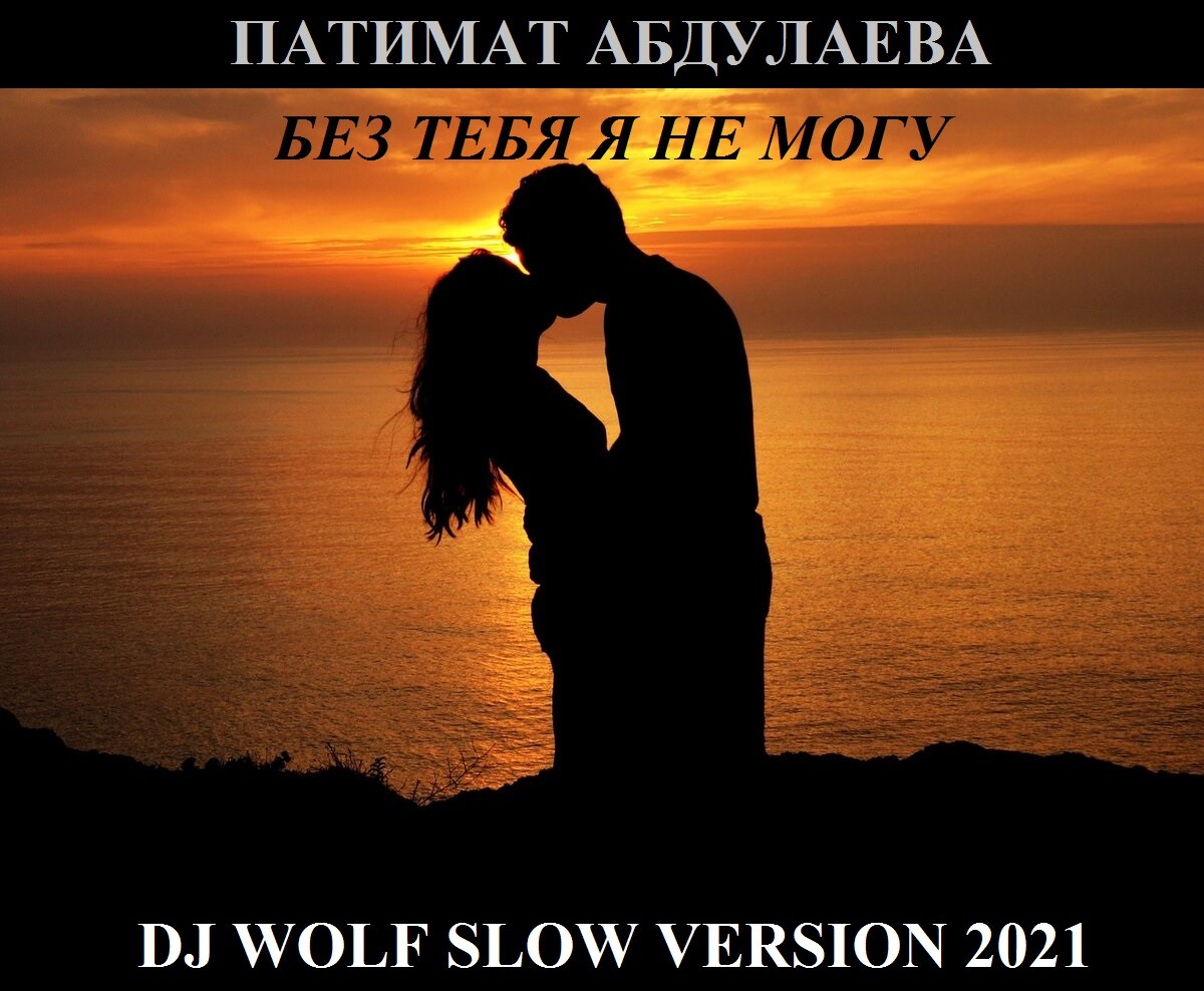 ПАТИМАТ АБДУЛАЕВА - БЕЗ ТЕБЯ Я НЕ МОГУ ( DJ WOLF SLOW VERSION 2021 ) episode artwork