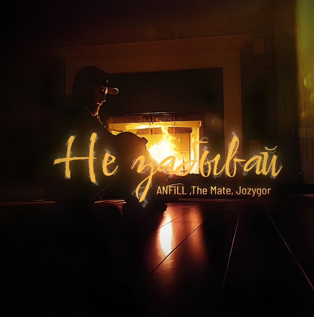 The Mate, ANFiLL, Jozygor - Не забывай episode artwork
