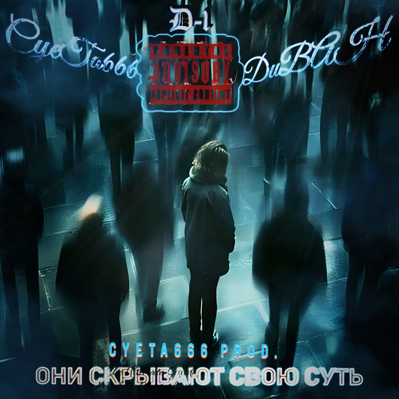 Они скрывают свою суть