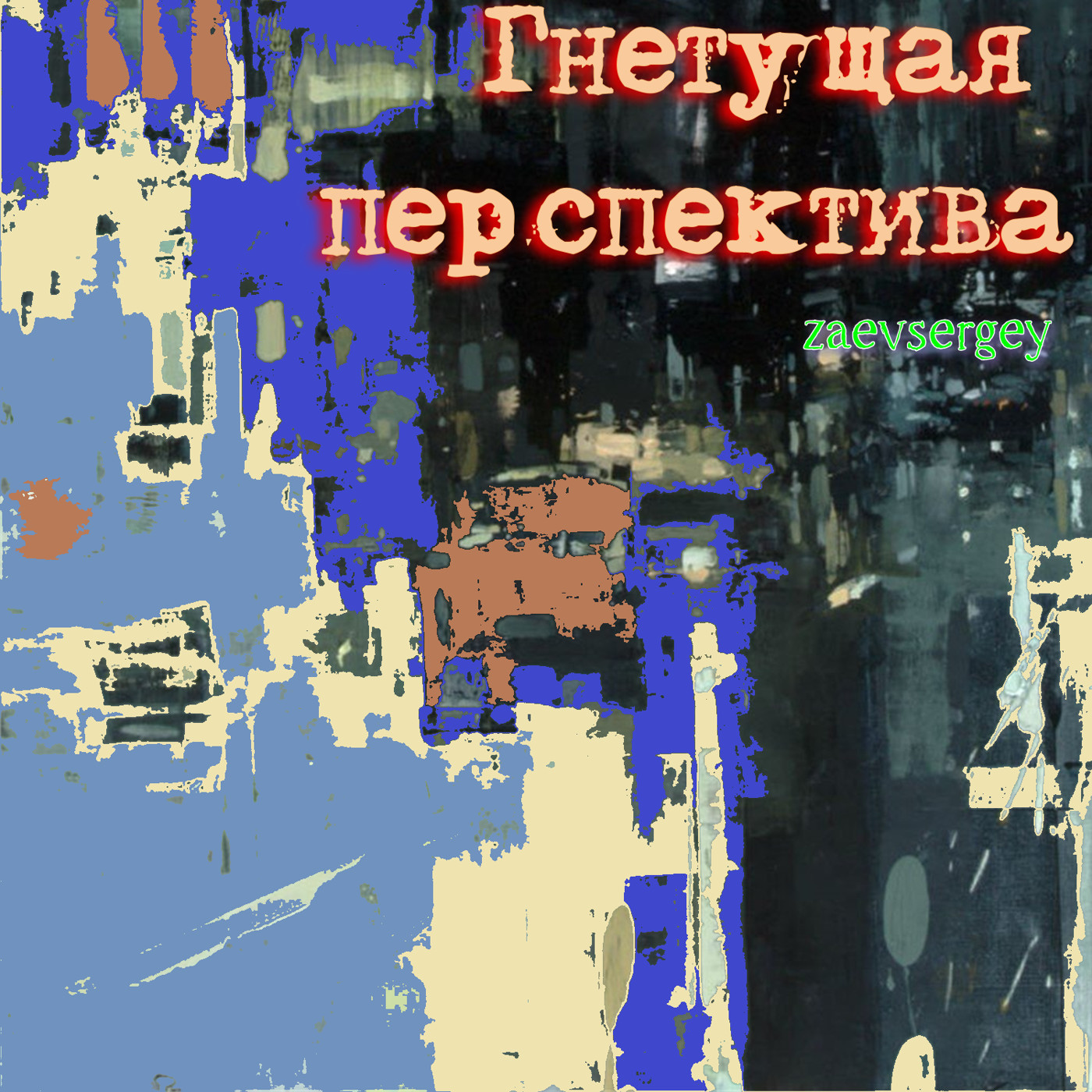 zaevsergey - Гнетущая перспектива
