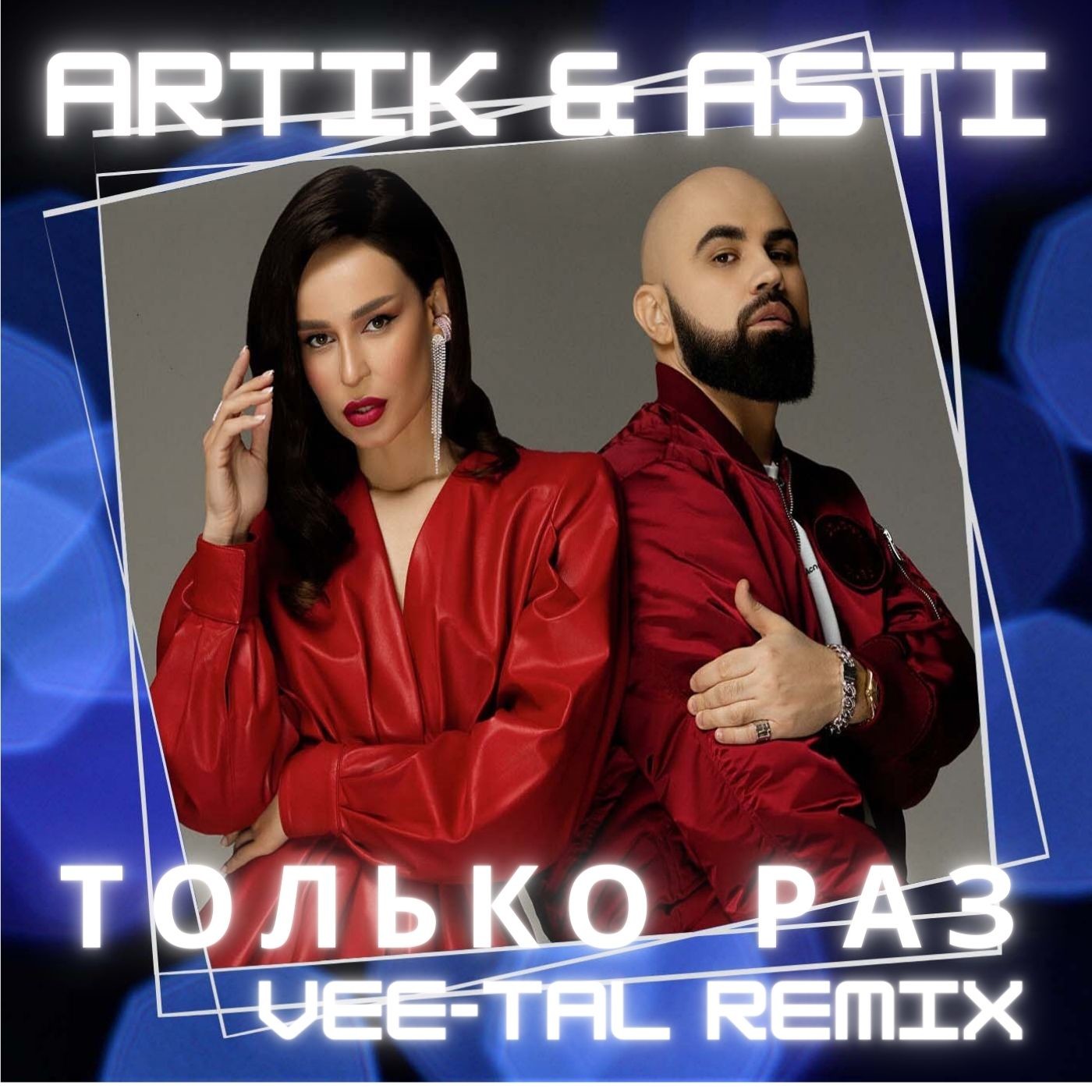 artik & asti только раз текст песни