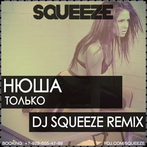Нюша - Только (Dj Squeeze Remix)