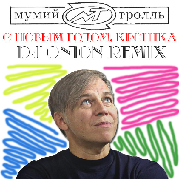 мумий тролль с новым годом крошка remix скачать