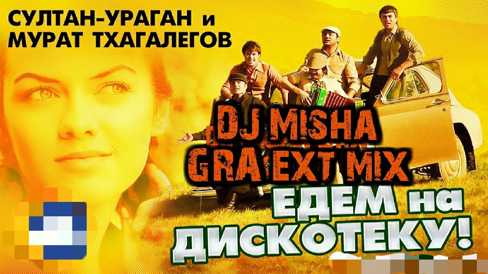 Мурат Тхагалегов - Едем В Соседнее Село На Дискотеку (DJ Misha GRA.
