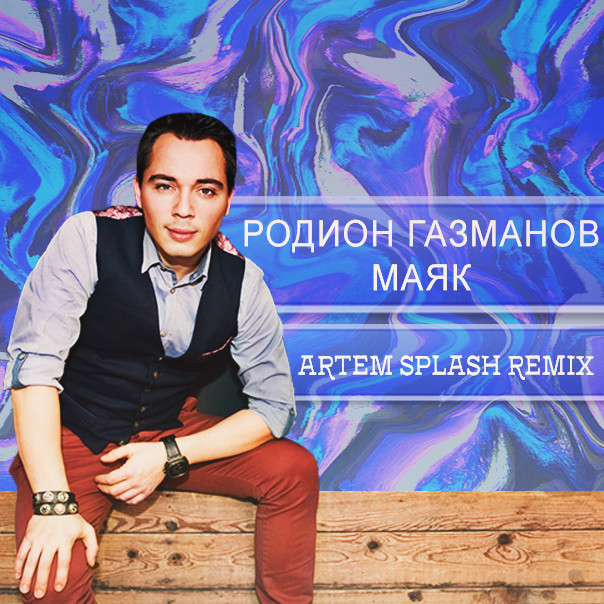 Родион Газманов - Маяк (Artem Splash Remix)