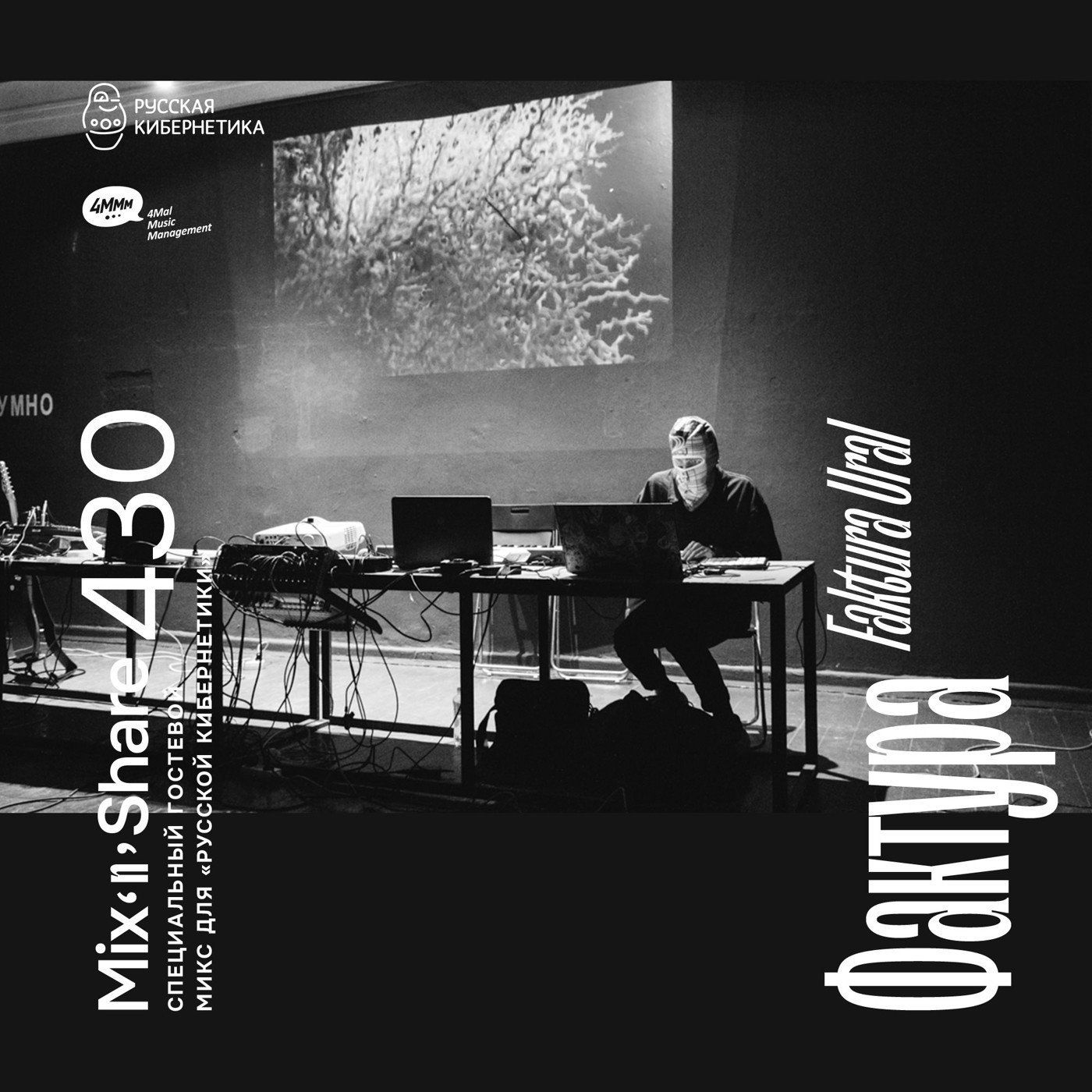 Faktura Ural — Микшер Русской кибернетики с Евгением Сваловым (4Mal) и Александром Киреевым (26.11.2025) #430