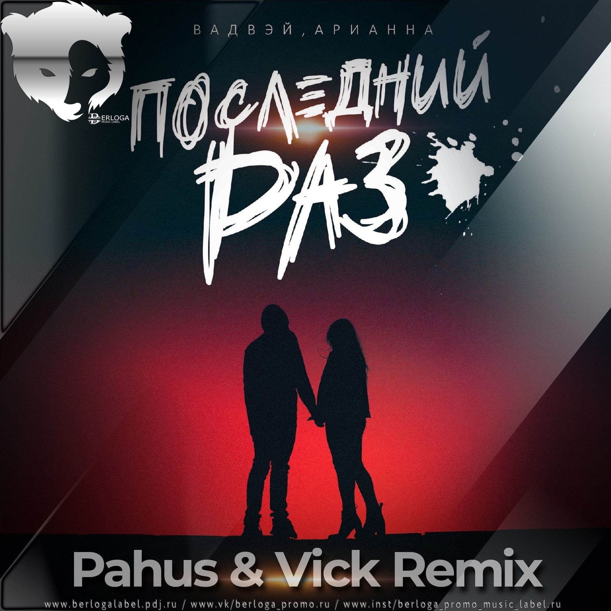 Вадвэй, Арианна - Последний раз (Pahus & Vick Remix) .