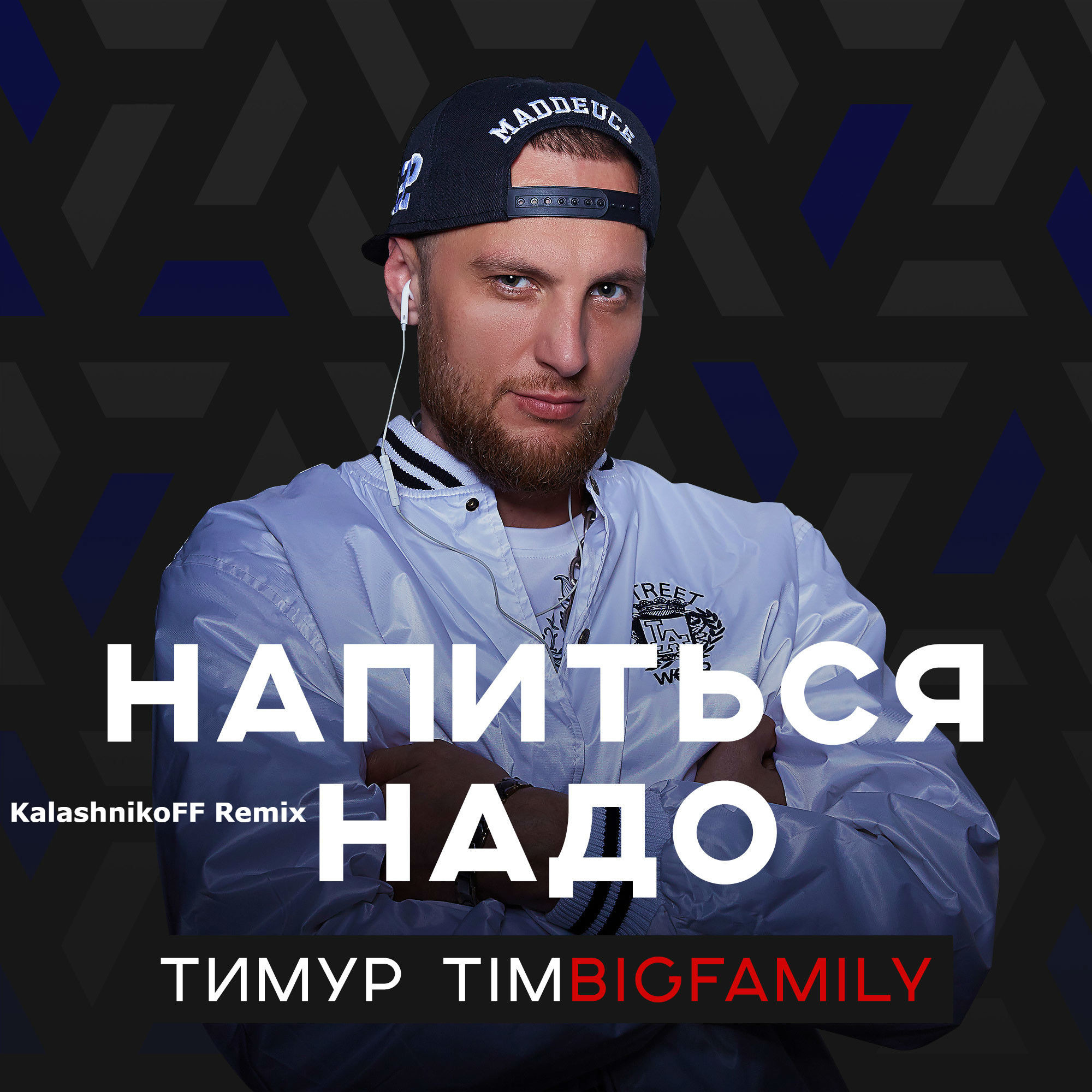 Нужен дж. Тимур Тимбигфэмили. Напиться надо Тимур TIMBIGFAMILY. Тимур тим Биг Фэмили. Тимур TIMBIGFAMILY фото.