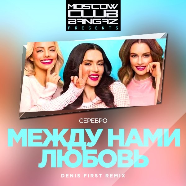 Песни между нами. Серебро между нами. Между нами любовь. SEREBRO - между нами. Серебро между нами любовь.