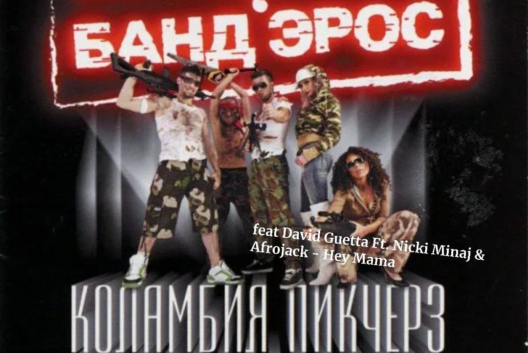 Банд’Эрос - Коламбия Пикчерз feat David Guetta Ft. Nicki Minaj & Afrojack - Hey Mama