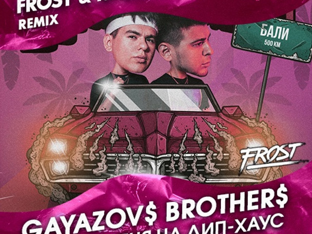 Слова гаязов. Дип Хаус Гаязов Бразер. Увезите меня на дип-Хаус GAYAZOVS brothers. GAYAZOV$ brother$ увезите меня.