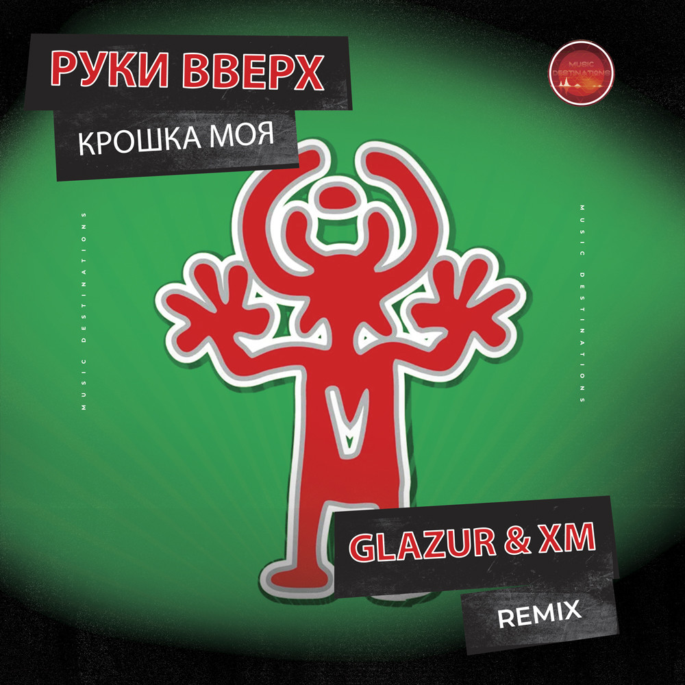Руки Вверх - Крошка Моя (Glazur & XM Extended Remix)