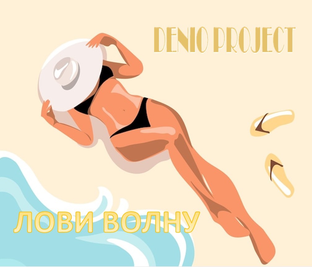 DENIO - ЛОВИ ВОЛНУ (МЕДЛЯК 1)