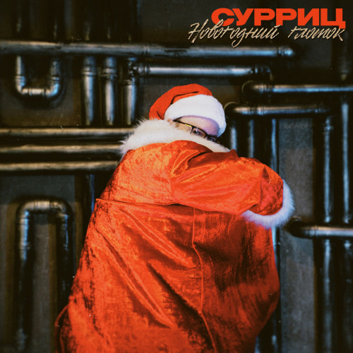 СУРРИЦ - Новогодний глоток