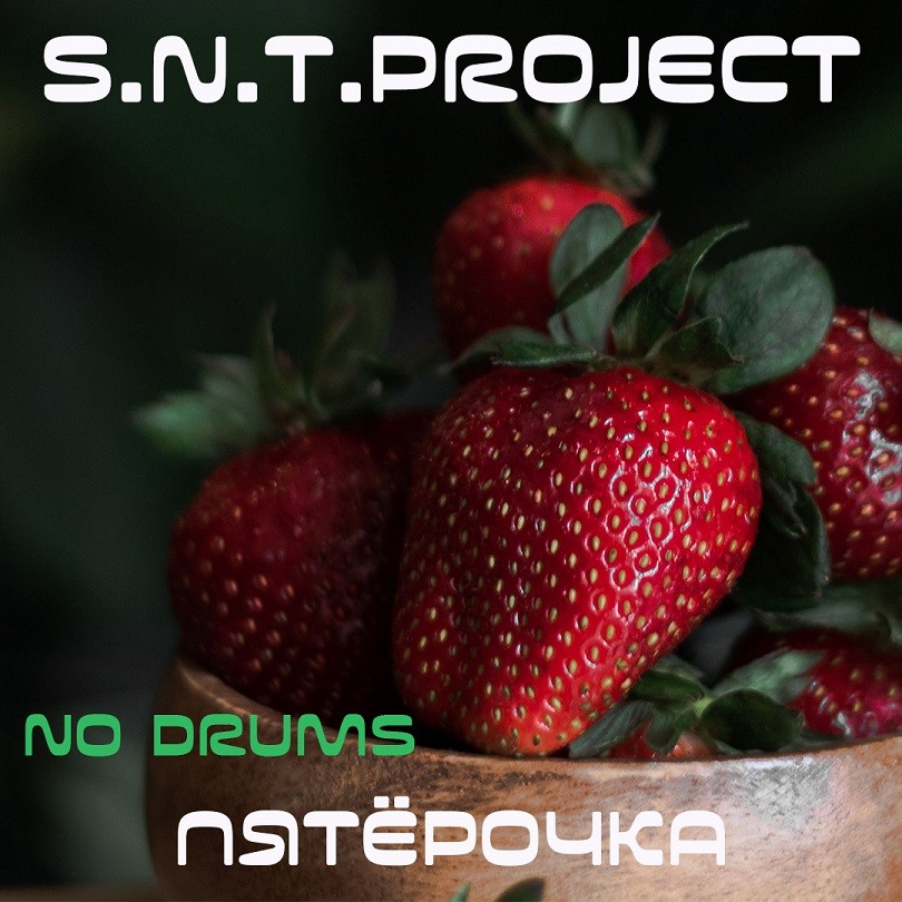 S.N.T.Project - Пятёрочка (No Drums)