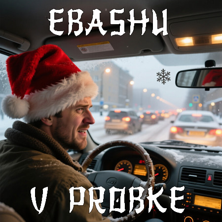 George Slim - Принесёт он ёлочку В серебряных иголочках (EBASHU V PROBKE)