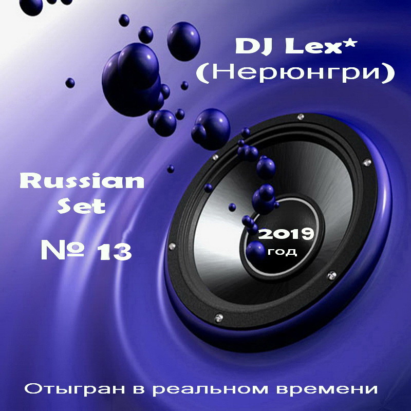 DJ Lex* ( Нерюнгри ) - Russian Set  № 13 episode artwork