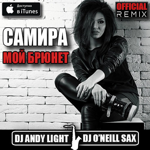 Песня можно я с тобой ремикс. Таблетка (DJ Andy Light & DJ Stifmaster Radio Remix. Света Andy Light DJ. O'Neill Remix.