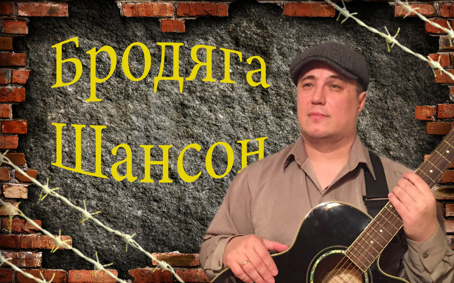 Хорошие песни видео. Шансон. Музыкальные видеоклипы шансон. Дворовый певец. Русский шансон фото.