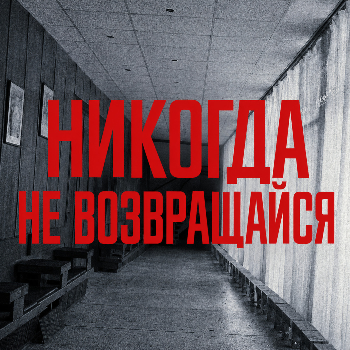 Никогда не возвращайся