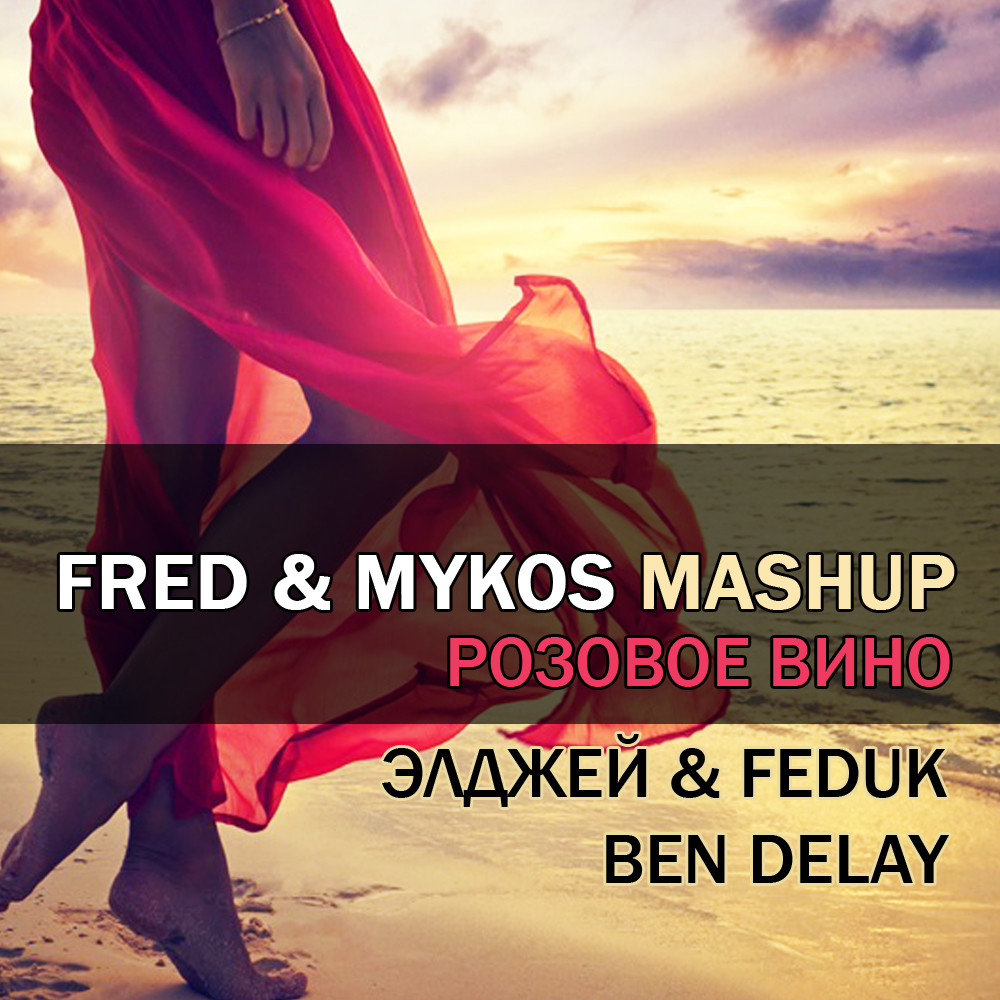 Fred mykos happy nation. Feduk и Элджей. Розовое вино Элджей Feduk. Feduk розовое вино. Элджей & Feduk - розовое вино (Eugene Star Remix).