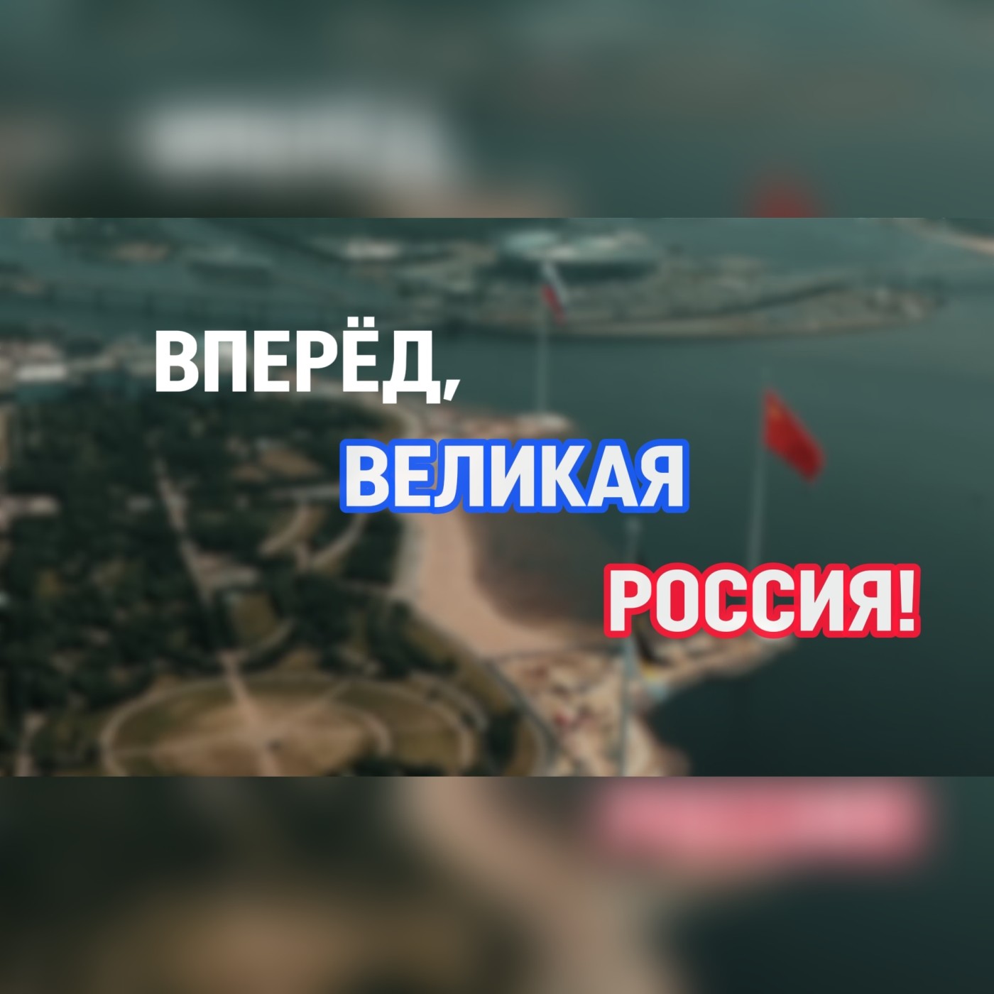 Вперёд, великая Россия!
