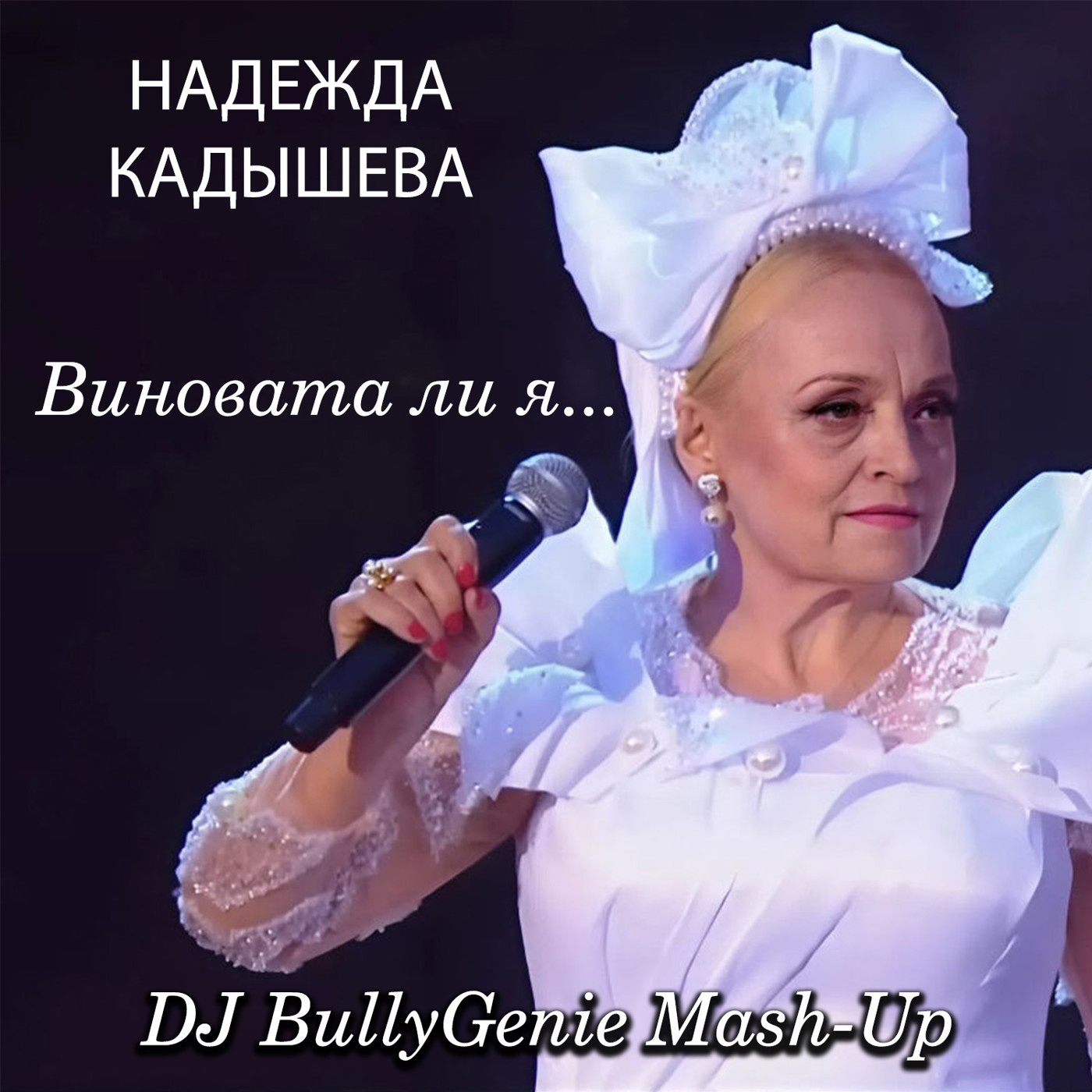 Надежда Кадышева VS Nik Sitz - Виновата ли я... (DJ BullyGenie Mash-Up) episode artwork