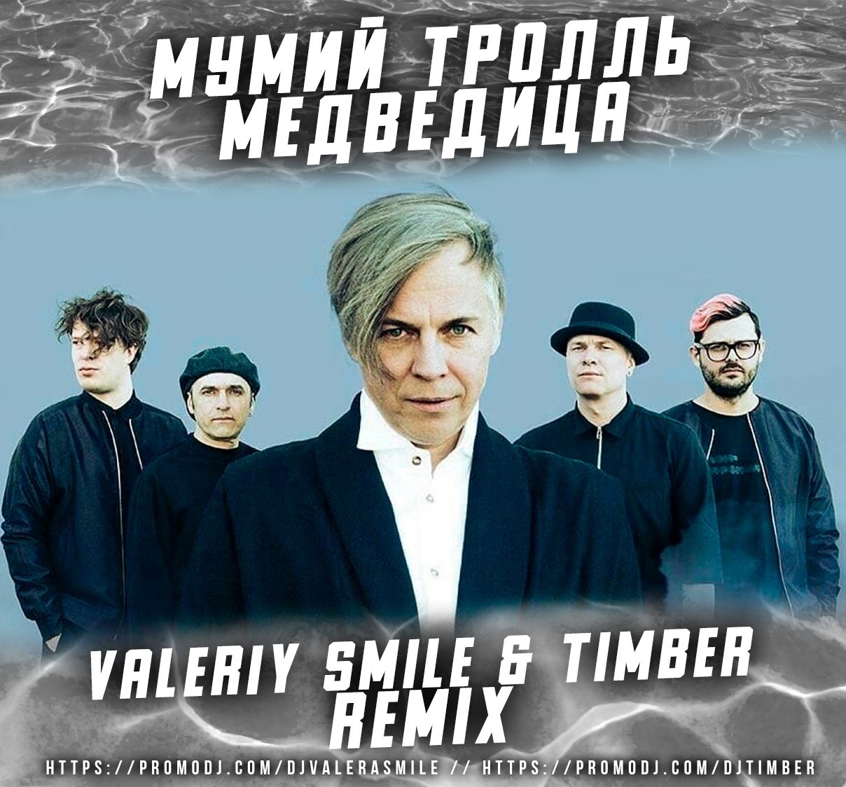 лагутенко медведица. мумий тролль медведица. мерещится медведица мумий тролль. Dorofeeva & мумий тролль - медведица. земфира 2021.