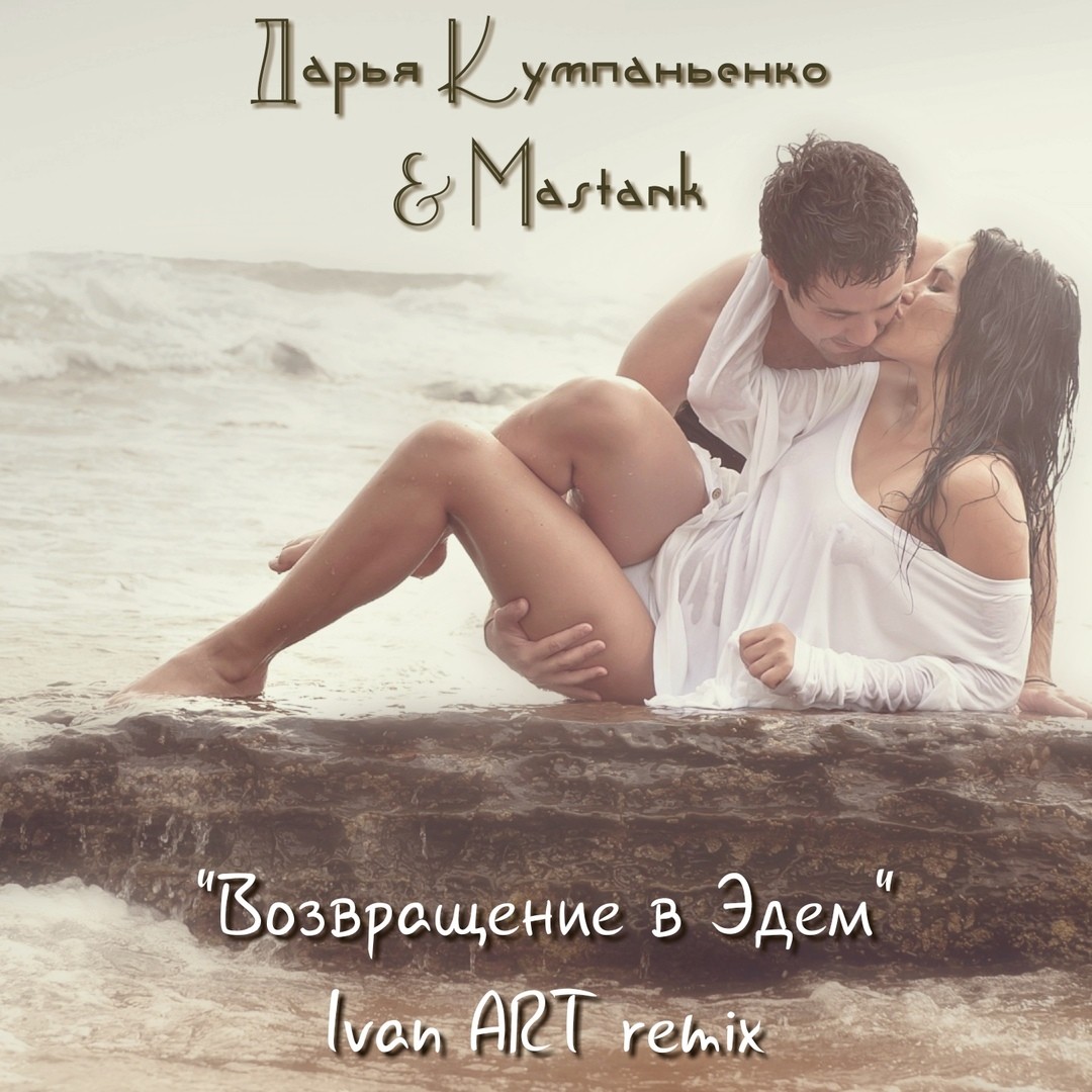 Д. Кумпаньенко & Mastank - Возвращение в Эдем(Ivan ART remix) episode artwork