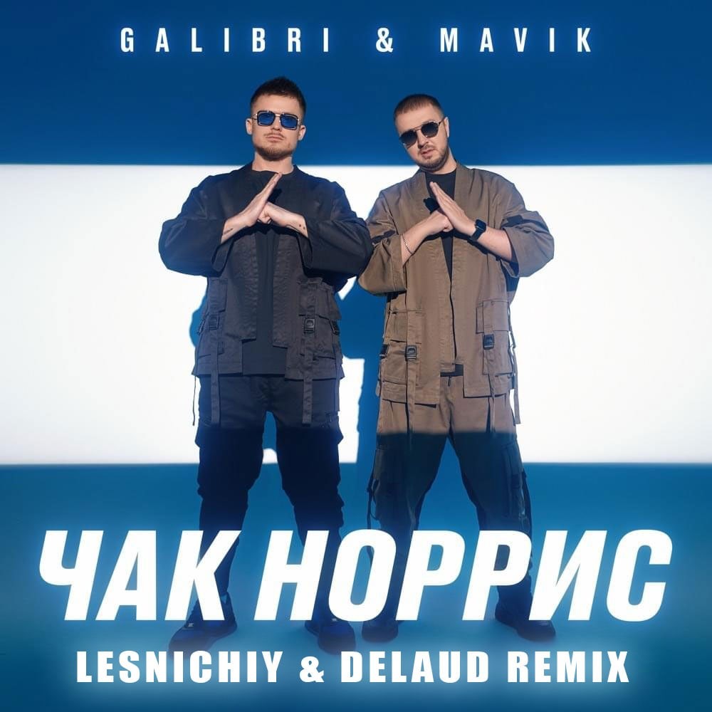 Galibri & Mavik - Чак Норрис (Lesnichiy & Delaud Radio Remix)