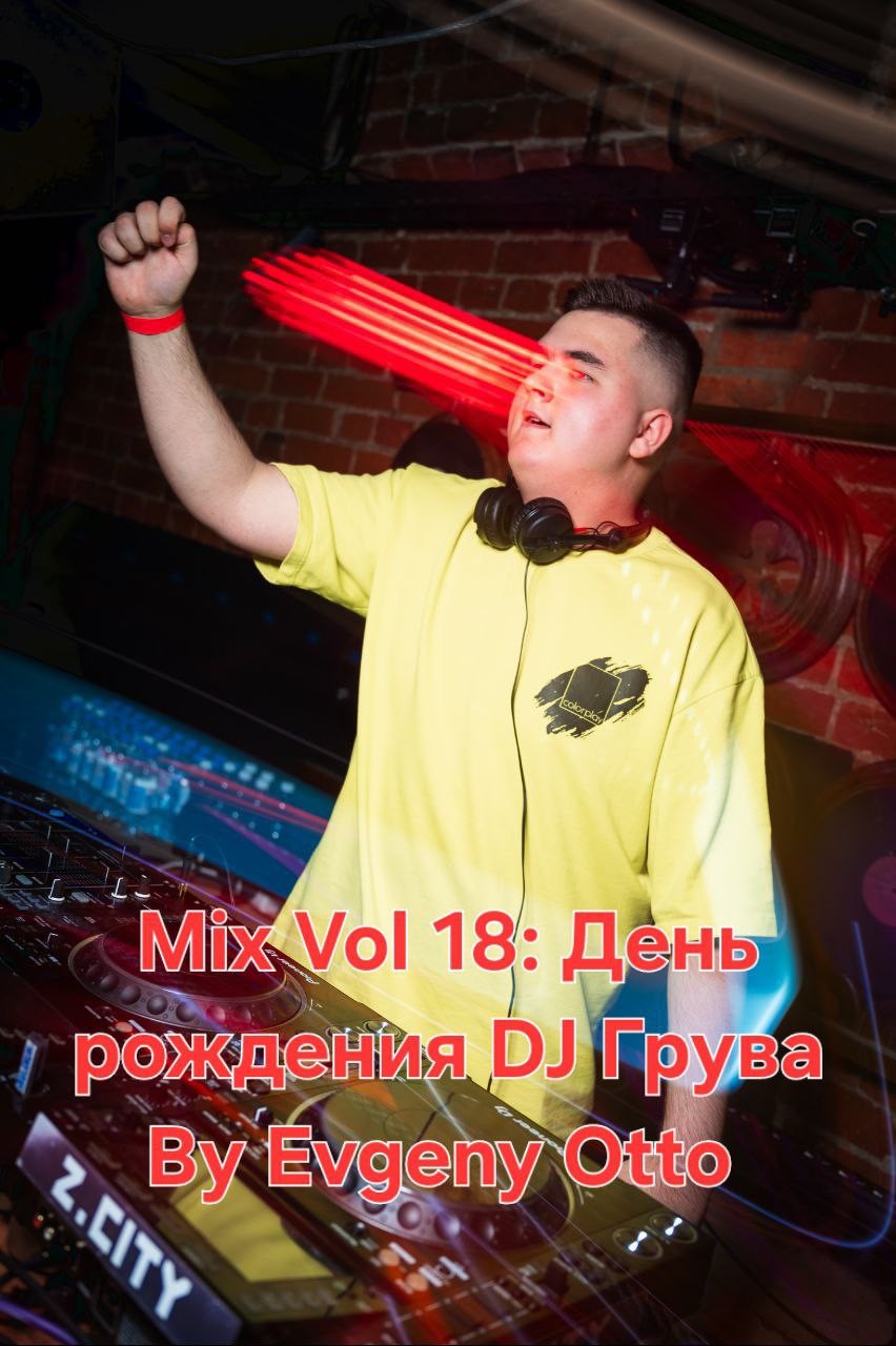 Mix Vol 18: День рождение Dj Грува By Evgeny Otto