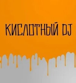 Кислотный DJ (cover)