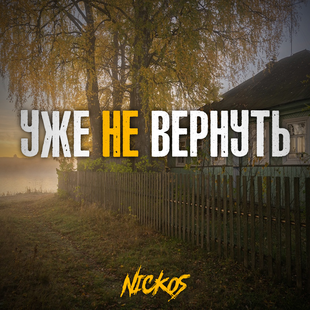 Nickos - Уже не вернуть