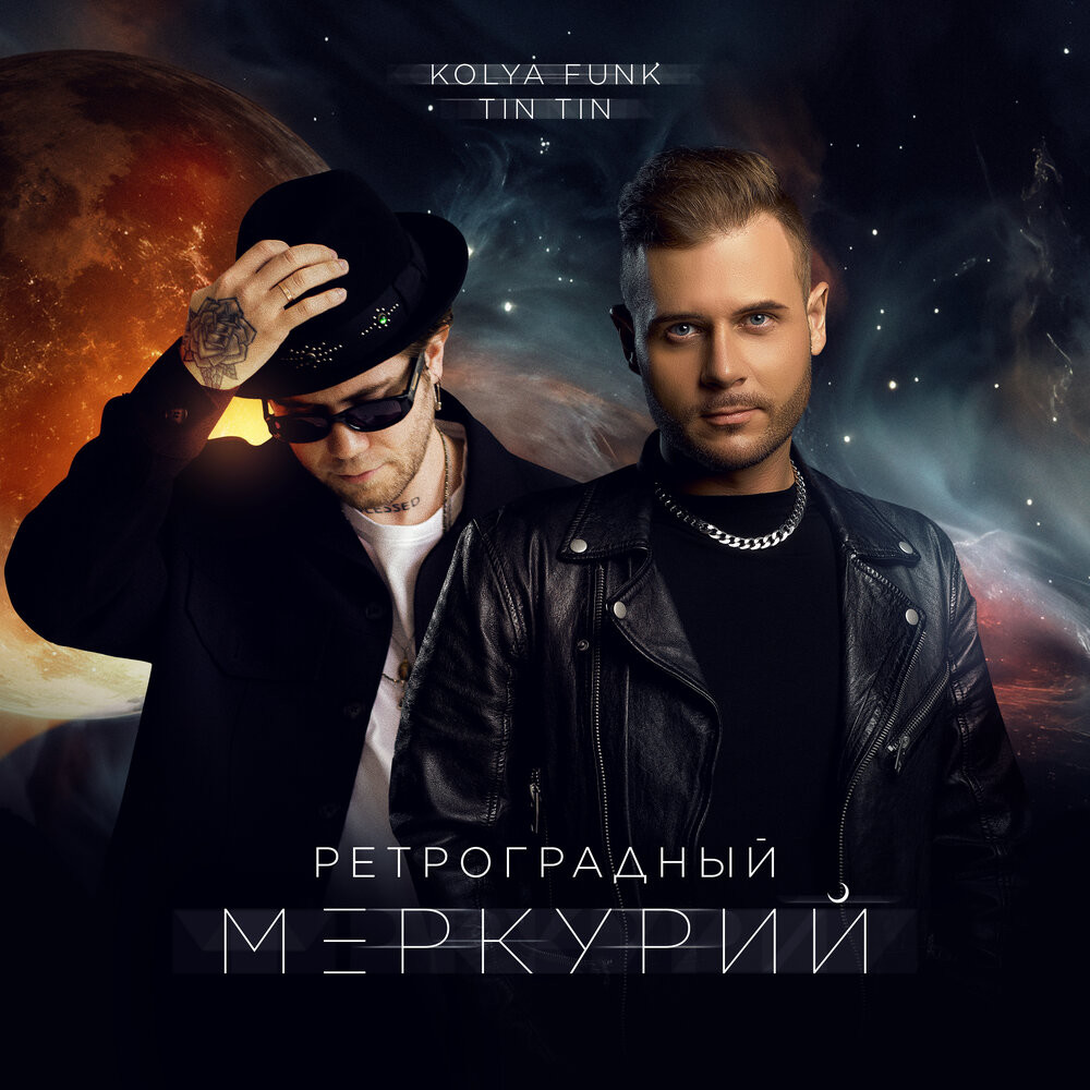 Kolya Funk, Tin Tin - Ретроградный Меркурий (Oneon Remix)