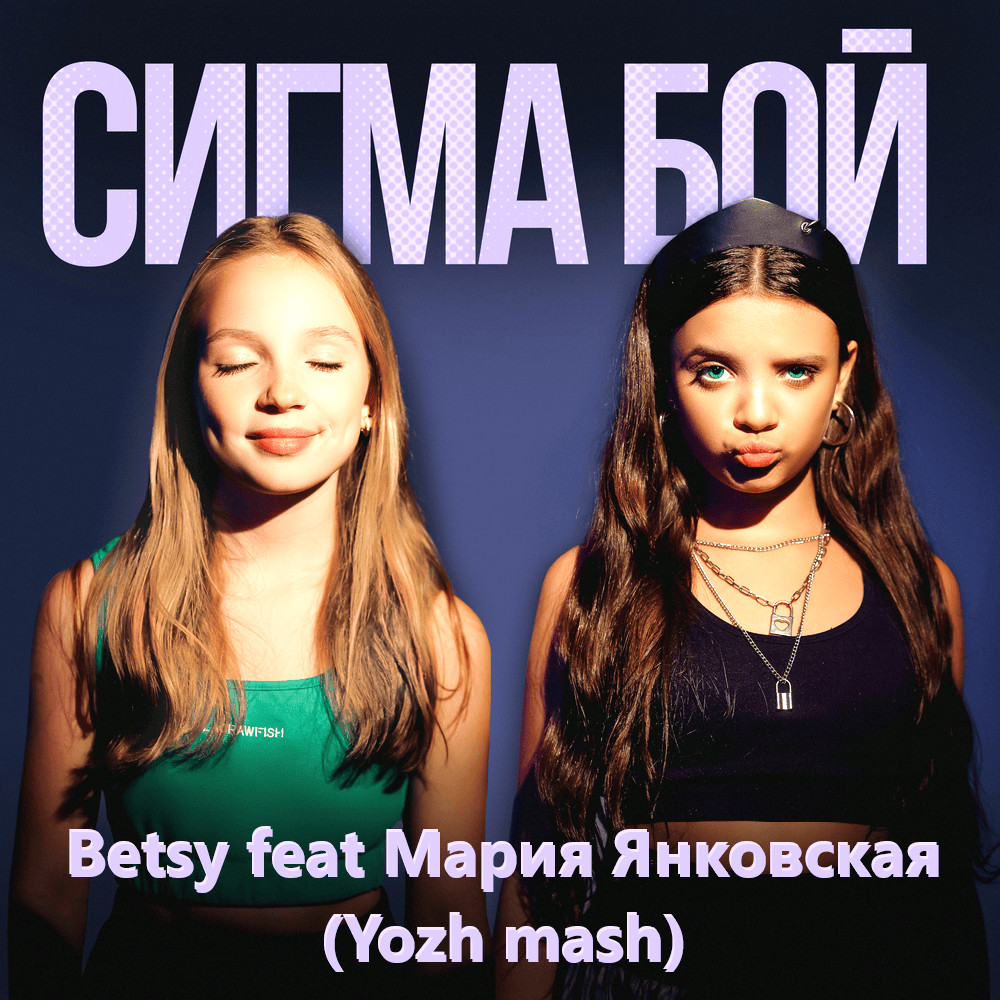 Betsy feat Мария Янковская vs Hardovich & DJ JON x Arteez vs Lancaster - Сигма Бой (Yozh mash)