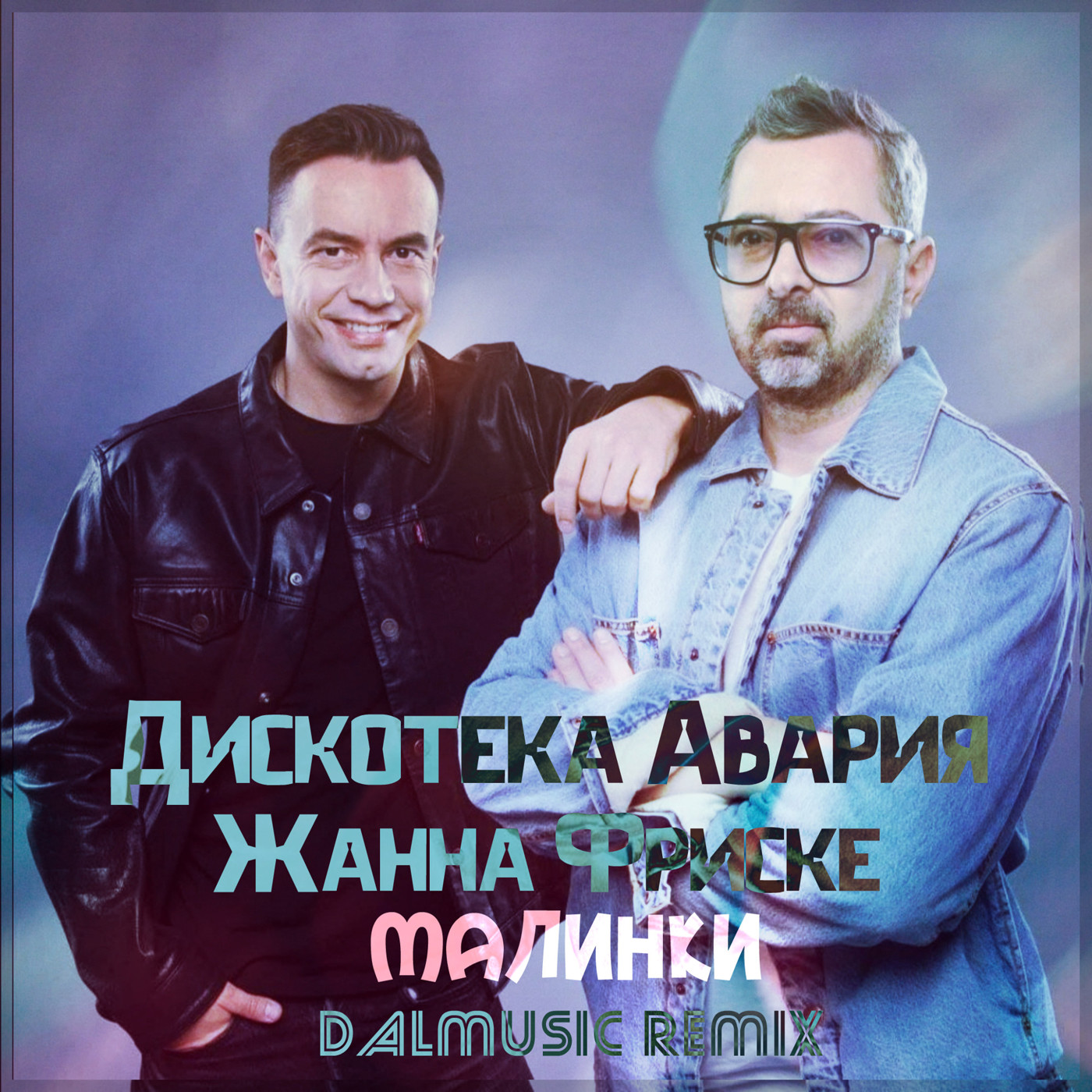 Дискотека Авария & Жанна Фриске - Малинки (DALmusic Radio Mix)